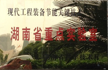 湖南省企业重点尝试室