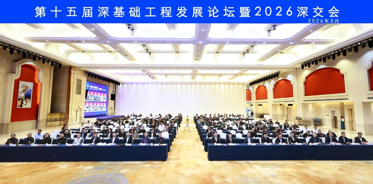 冰球突破智能破解超深基础施工难题，创新成就亮相深基础工程发展论坛